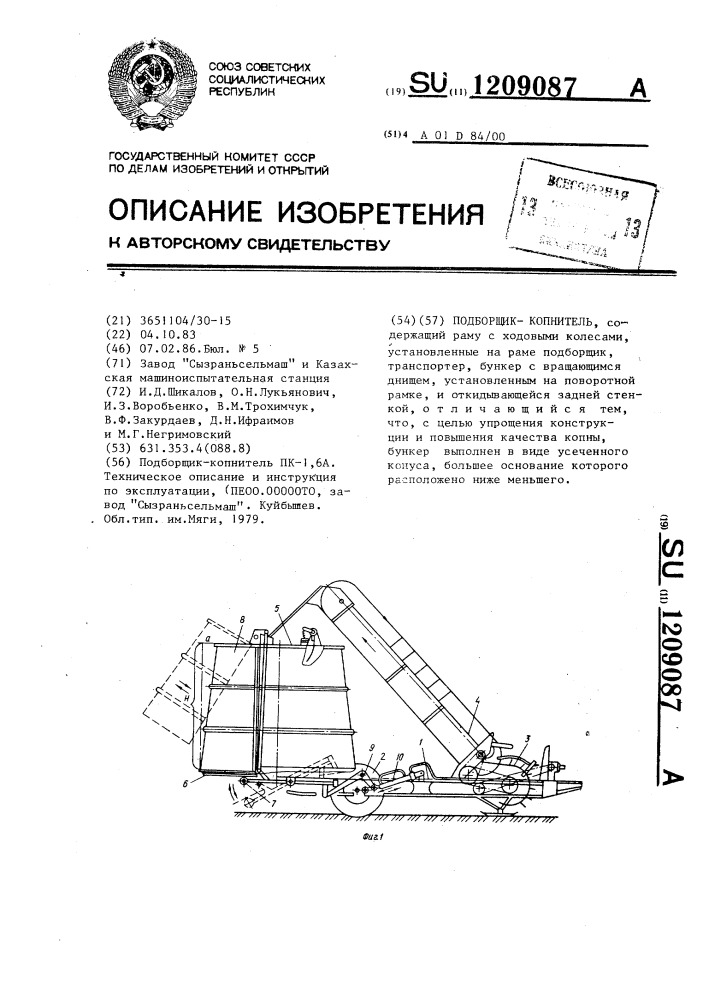 Подборщик-копнитель (патент 1209087)
