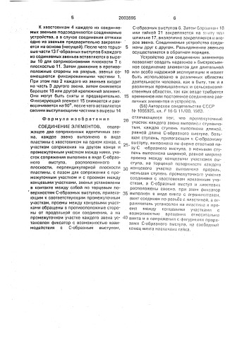 Соединение элементов (патент 2003895)