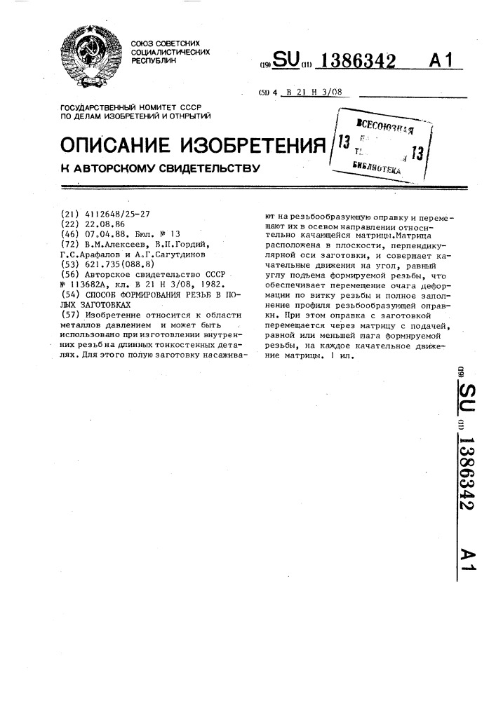 Способ формирования резьб в полых заготовках (патент 1386342)