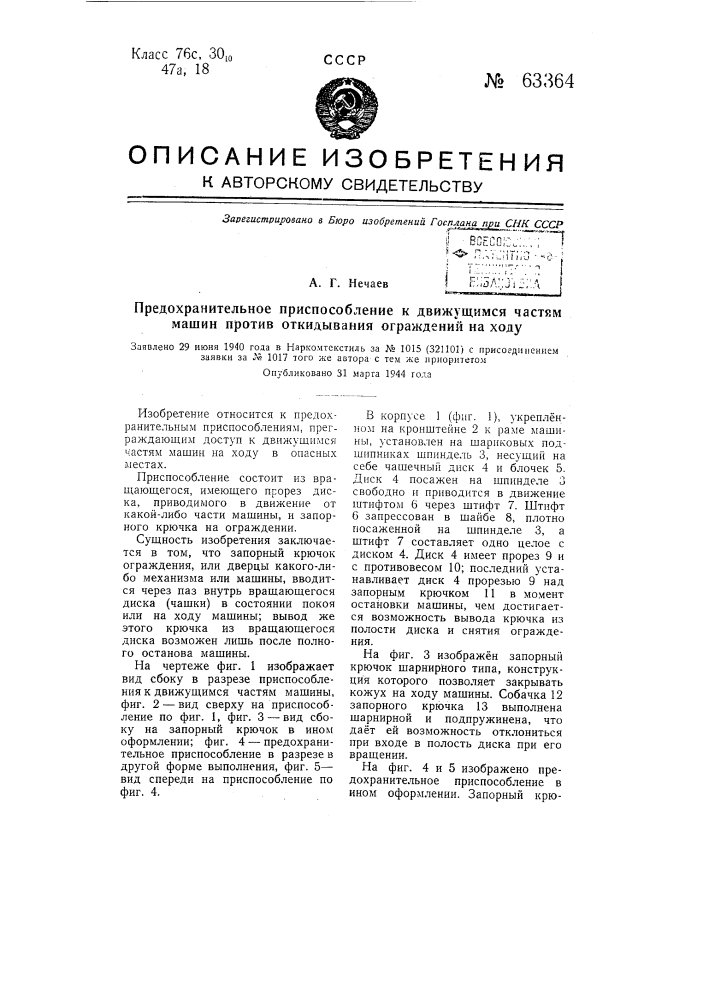 Предохранительное приспособление к движущимся частям машин против откидывания ограждений на ходу (патент 63364)