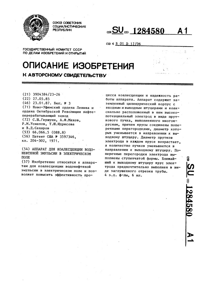 Аппарат для коалесценции водонефтяной эмульсии в электрическом поле (патент 1284580)