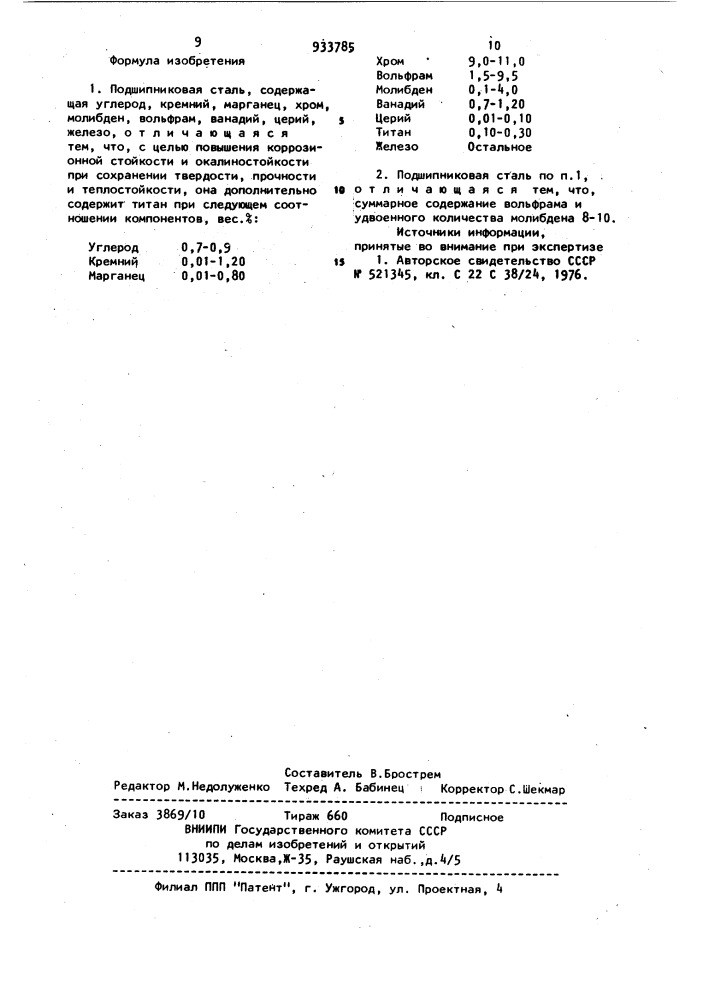 Подшипниковая сталь (патент 933785)