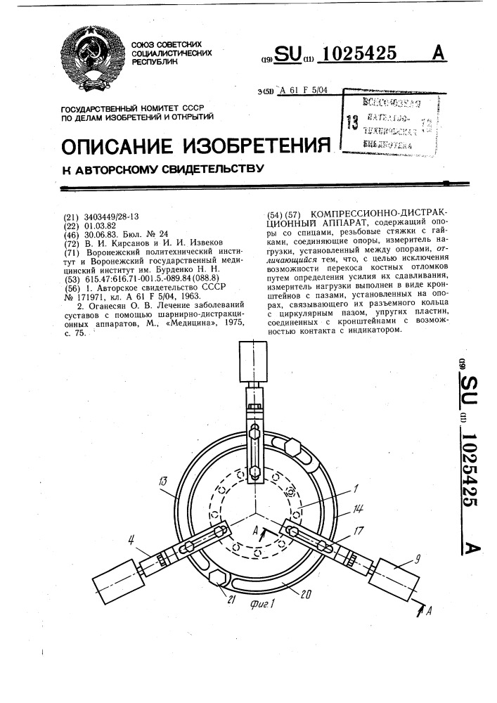 Компрессионно-дистракционный аппарат (патент 1025425)