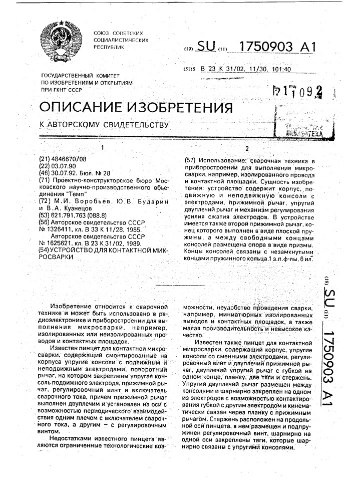 Устройство для контактной микросварки (патент 1750903)