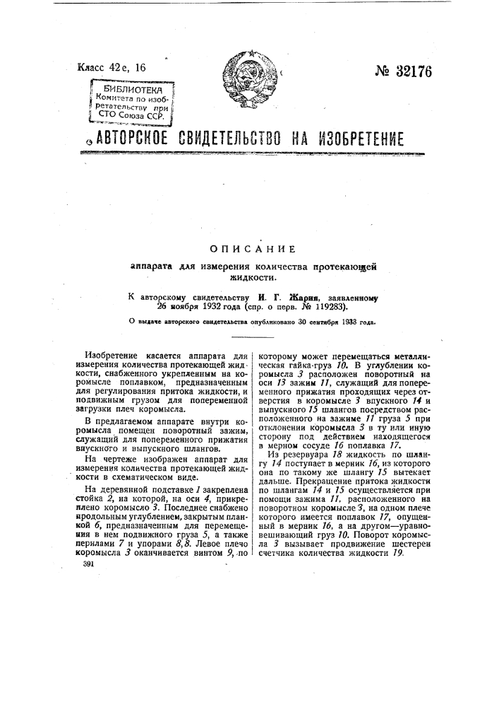 Аппарат для измерения количества протекающей жидкости (патент 32176)
