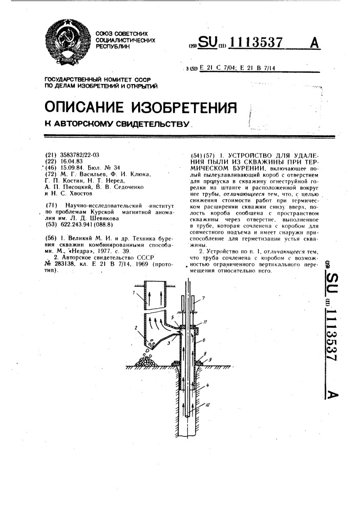 Устройство для удаления пыли из скважины при термическом бурении (патент 1113537)