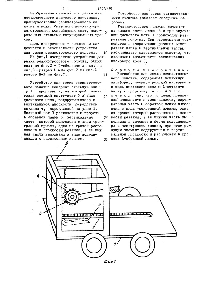 Устройство для резки резинотросового полотна (патент 1323259)