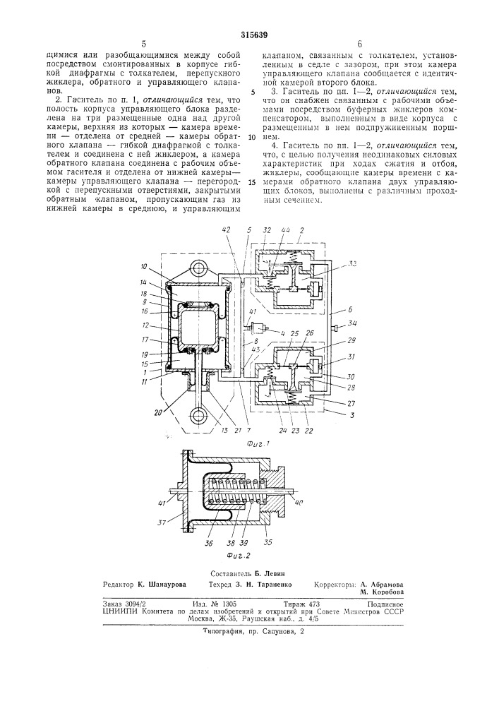 Гаситель механических колебаний (патент 315639)