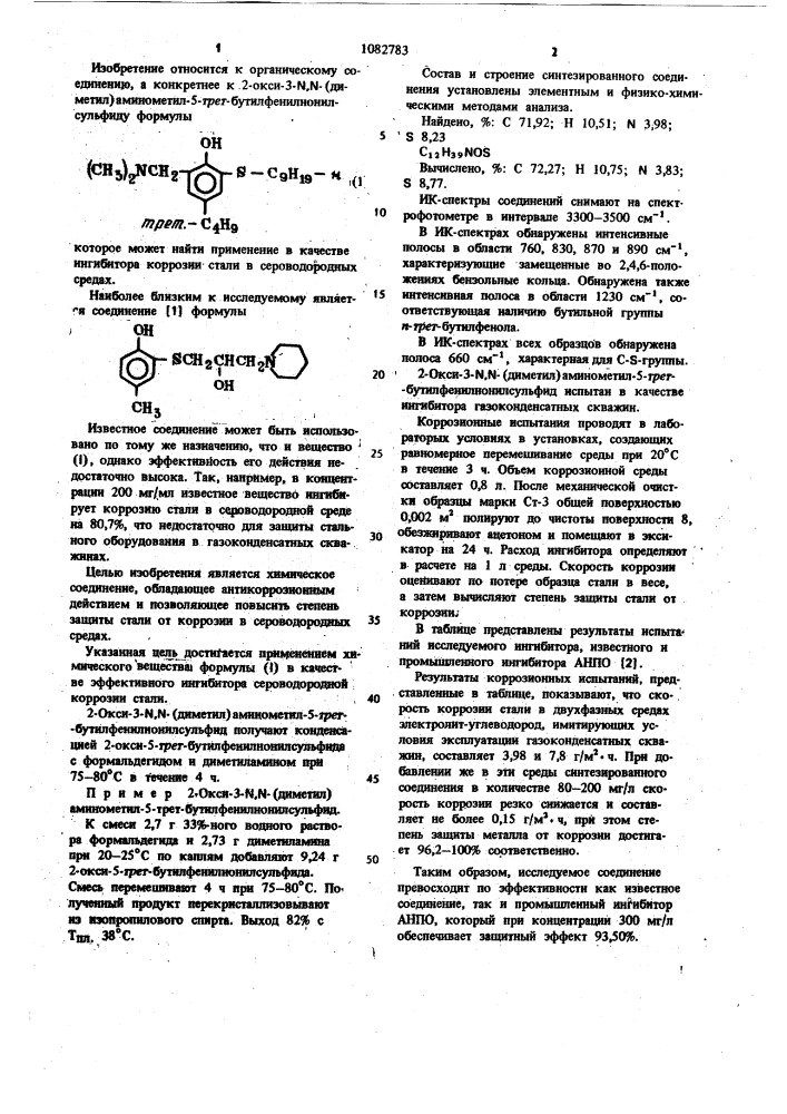 2-окси-3- @ , @ -(диметил) аминометил-5-трет- бутилфенилнонилсульфид в качестве ингибитора сероводородной коррозии стали (патент 1082783)