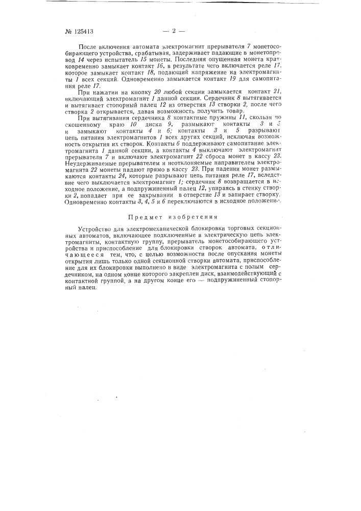Устройство для электромеханической блокировки (патент 125413)