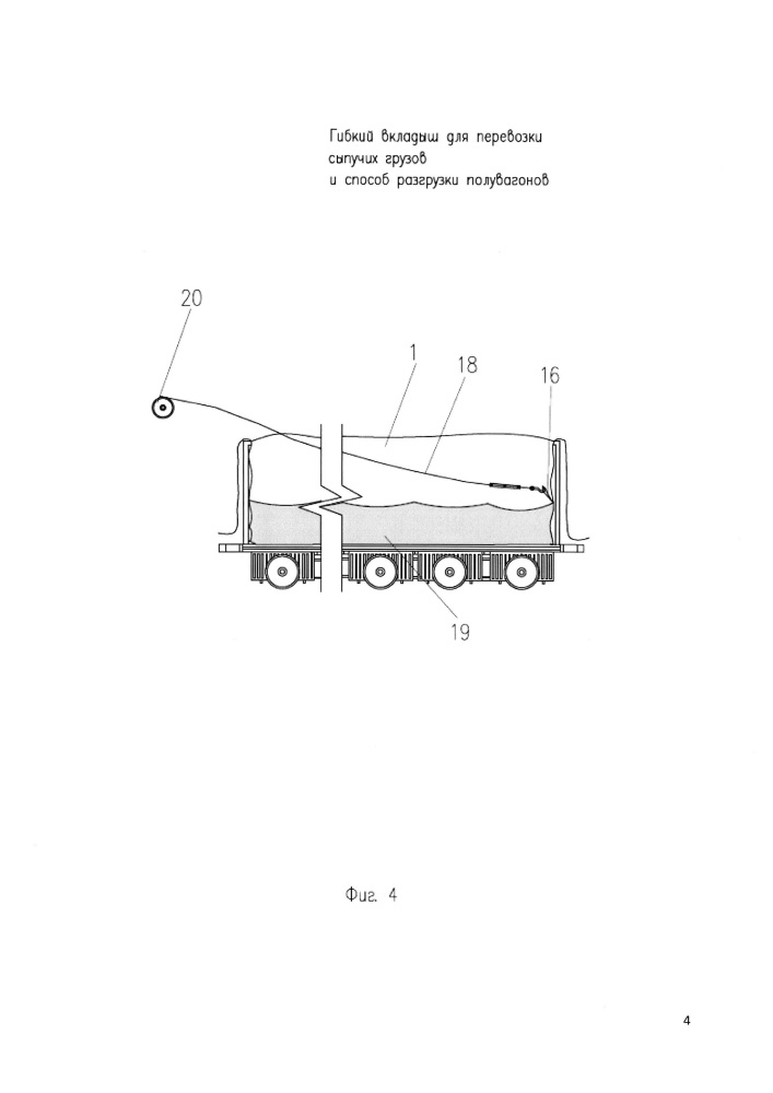 Гибкий вкладыш для перевозки сыпучих грузов в железнодорожных полувагонах и способ разгрузки полувагона с сыпучим грузом, размещенным в гибком вкладыше (патент 2657147)
