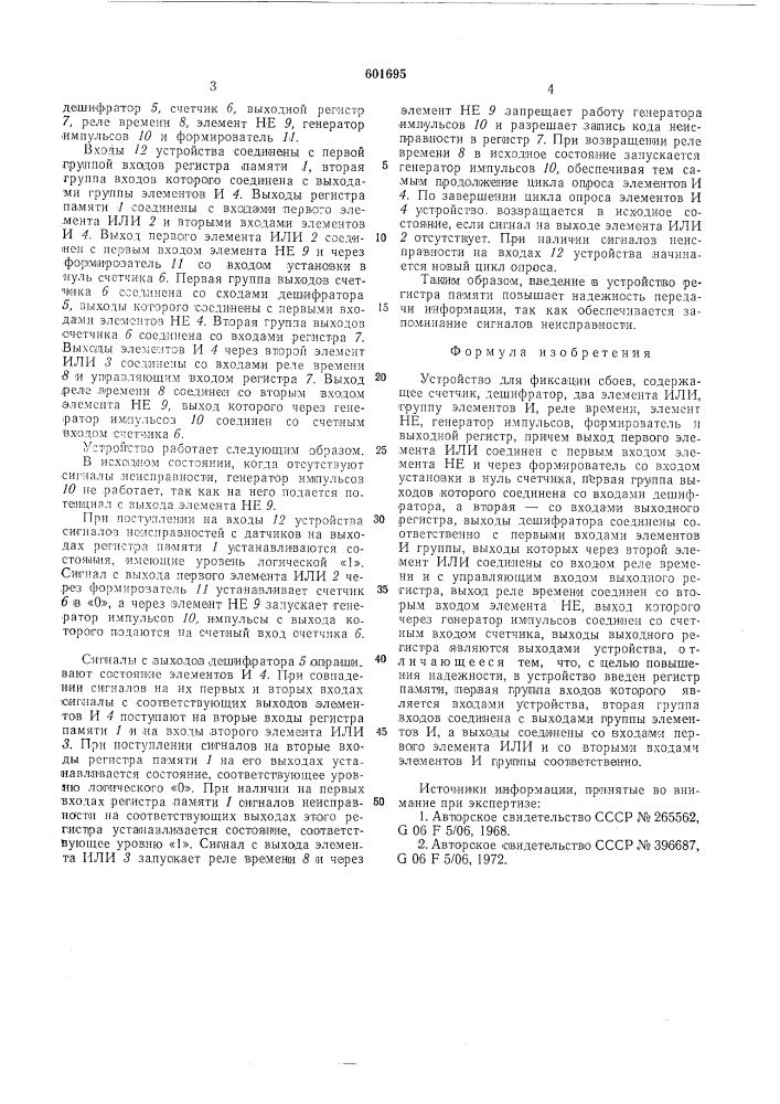 Устройство для фиксации сбоев (патент 601695)