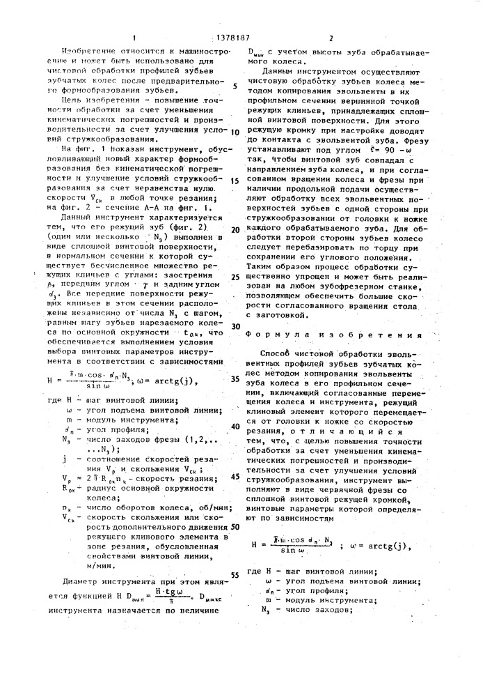 Способ чистовой обработки эвольвентных профилей зубьев зубчатых колес (патент 1378187)