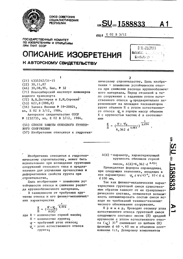 Способ защиты откосного грунтового сооружения (патент 1588833)