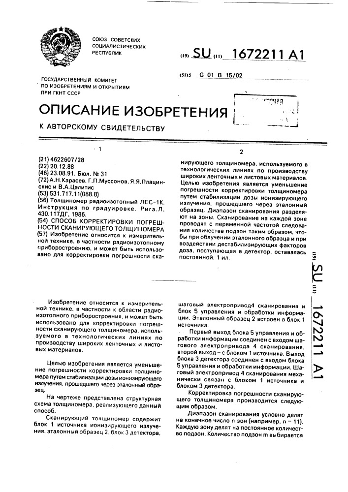 Способ корректировки погрешности сканирующего толщиномера (патент 1672211)