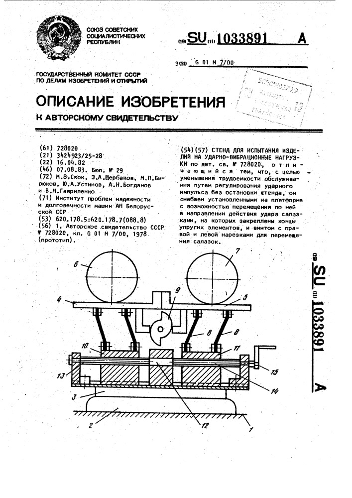 Стенд для испытания изделий на ударно-вибрационные нагрузки (патент 1033891)