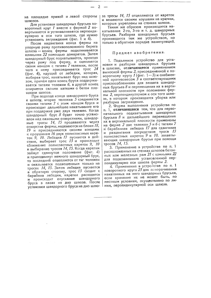 Подъемное устройство для установки и разборки шандорных брусьев в шлюзах (патент 43138)