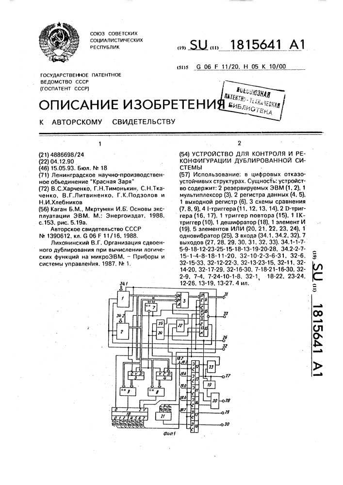 Устройство для контроля и реконфигурации дублированной системы (патент 1815641)