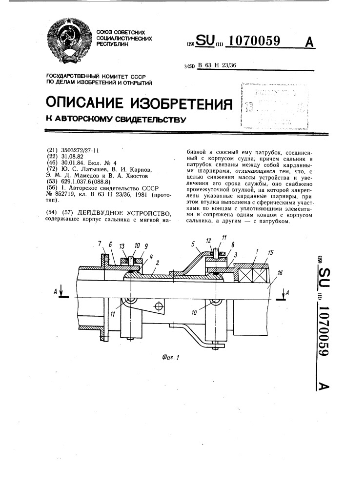 Дейдвудное устройство (патент 1070059)