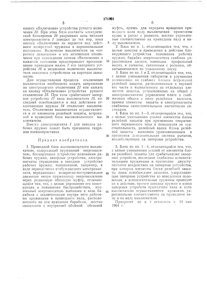 Приводной блок высоковольтного выключателя (патент 171891)