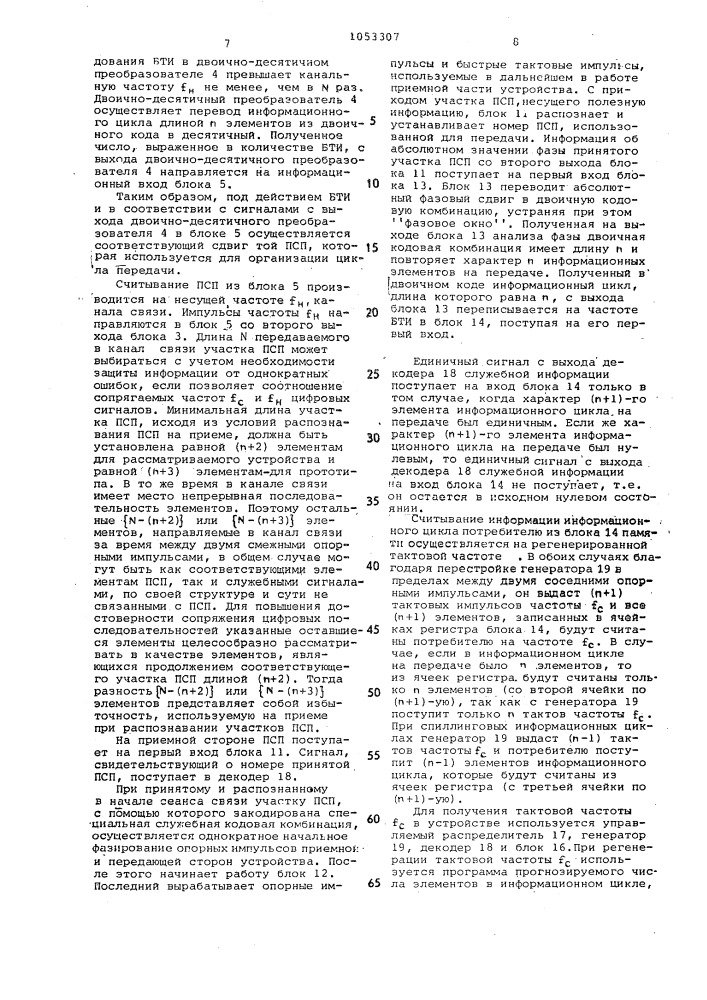 Устройство асинхронного ввода-вывода синхронной информации (патент 1053307)