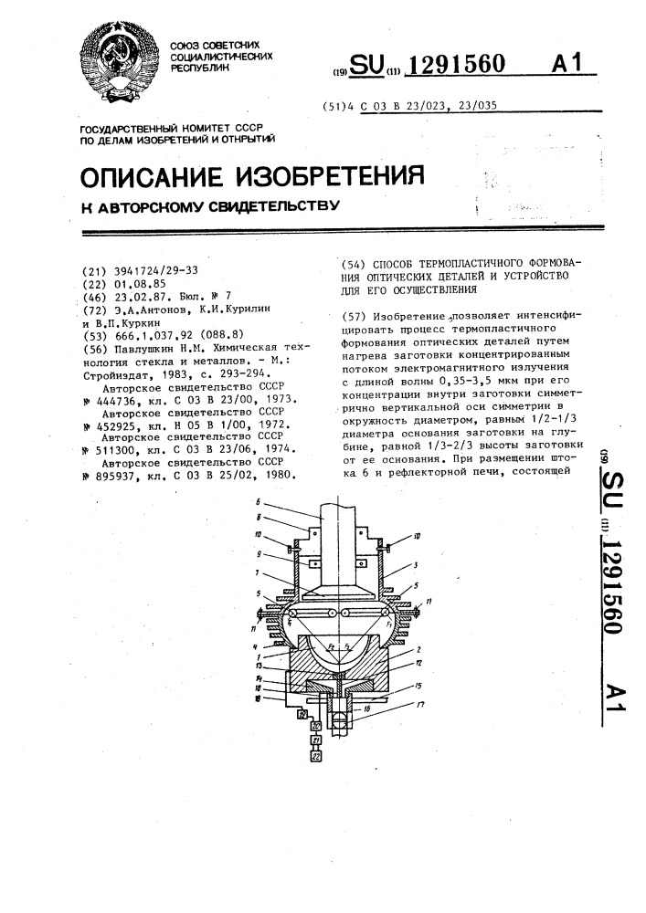 Способ термопластичного формования оптических деталей и устройство для его осуществления (патент 1291560)