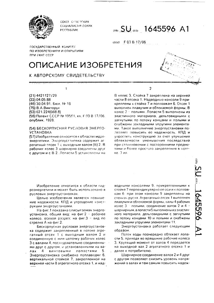 Бескорпусная русловая энергоустановка (патент 1645596)