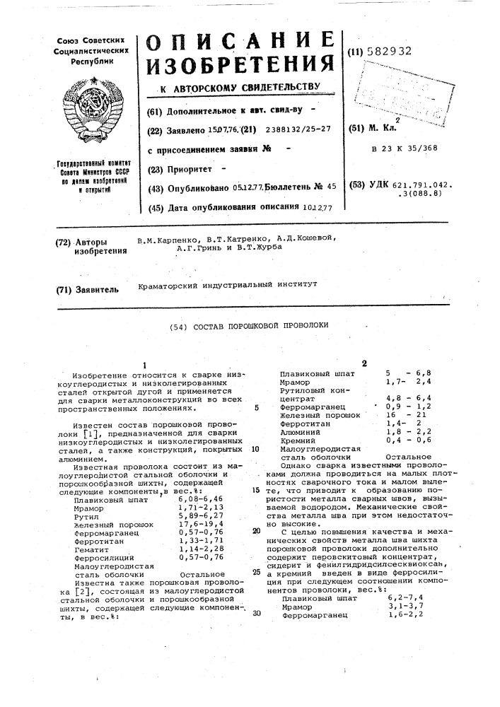 Состав порошковой проволоки (патент 582932)