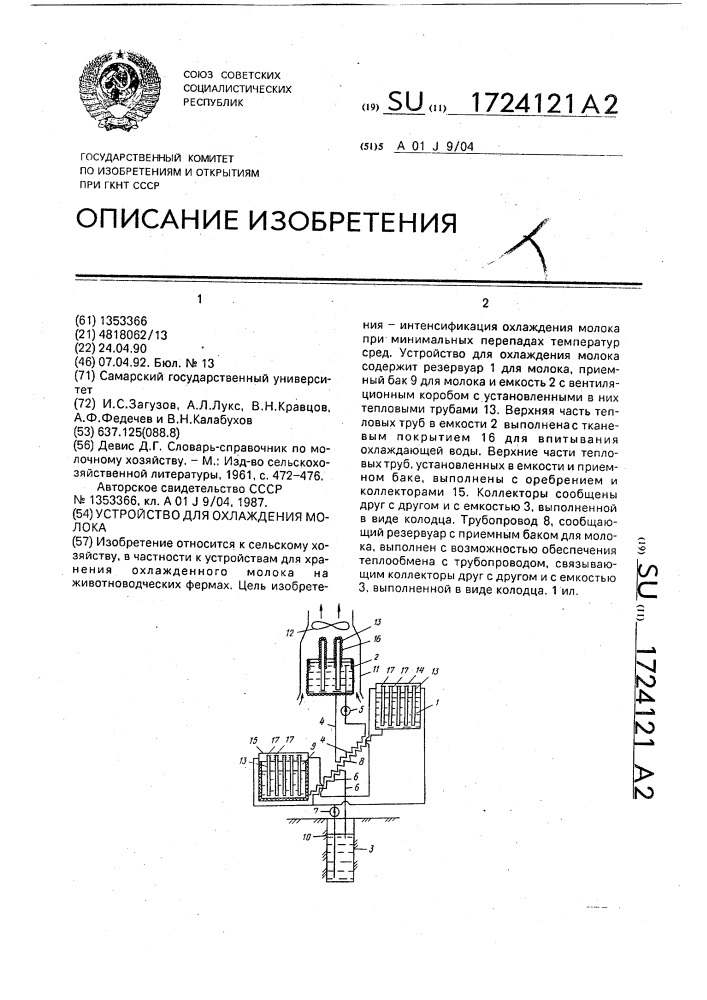 Устройство для охлаждения молока (патент 1724121)