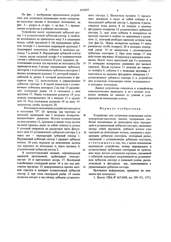 Устройство для установки печатающих колес контрольно- кассовых машин (патент 642697)