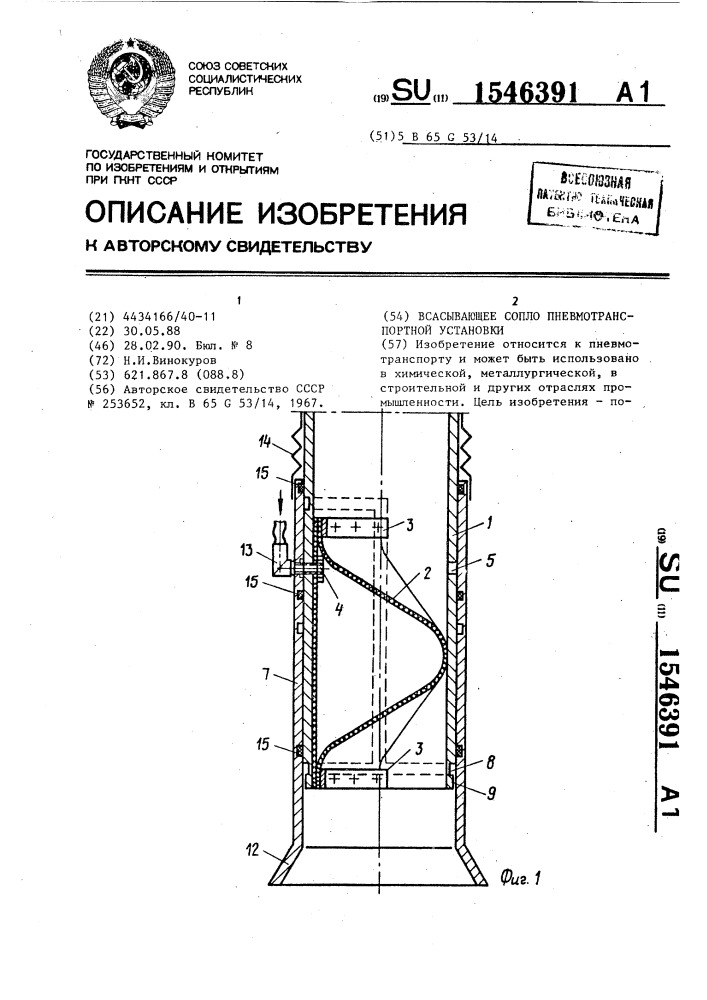 Всасывающее сопло пневмотранспортной установки (патент 1546391)