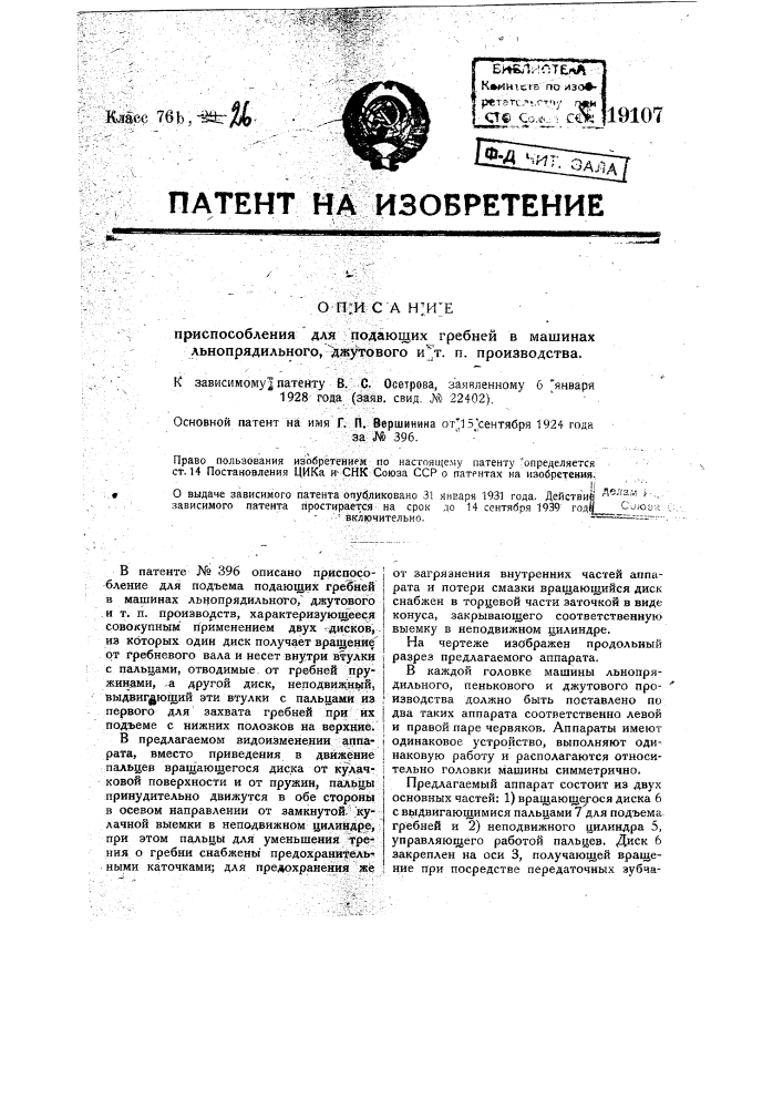 Видоизменение приспособления для подъема подающих гребней (патент 19107)