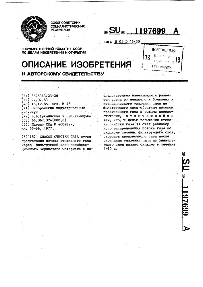 Способ очистки газа (патент 1197699)