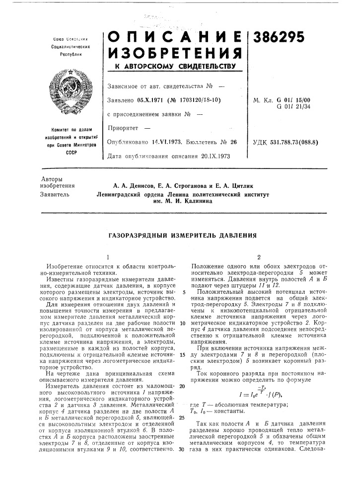 Газоразрядный измеритель давления (патент 386295)