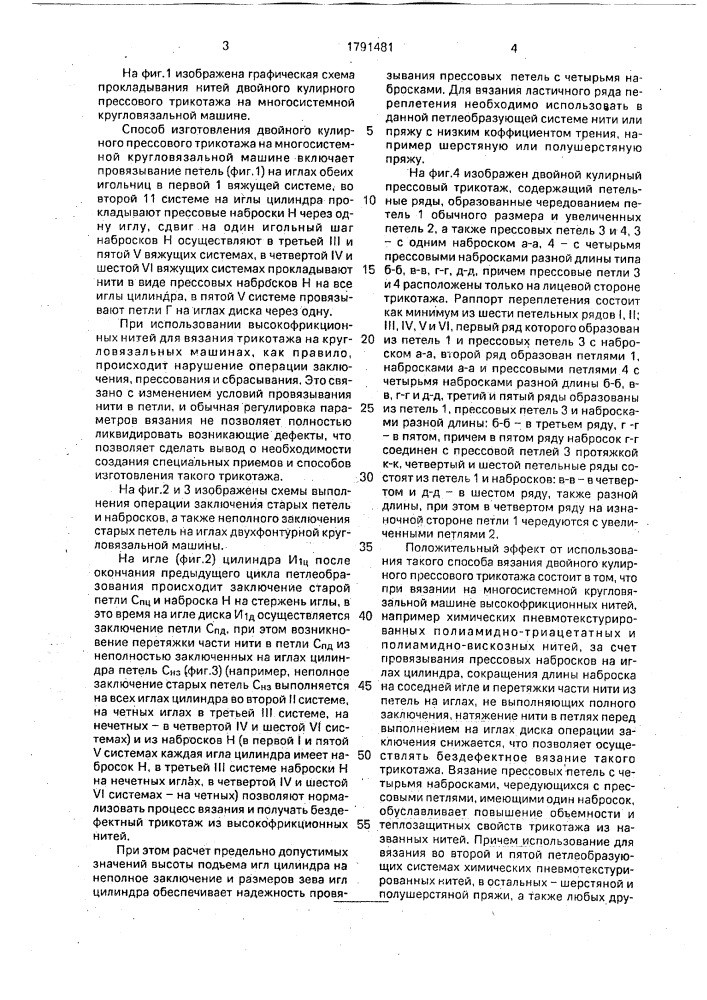 Способ изготовления двойного кулирного прессового трикотажа на многосистемной кругловязальной машине (патент 1791481)