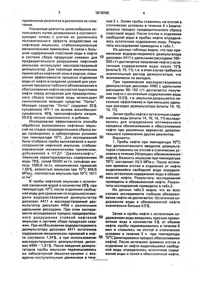 Способ обработки нефтяной эмульсии, стабилизированной механическими примесями (патент 1819286)