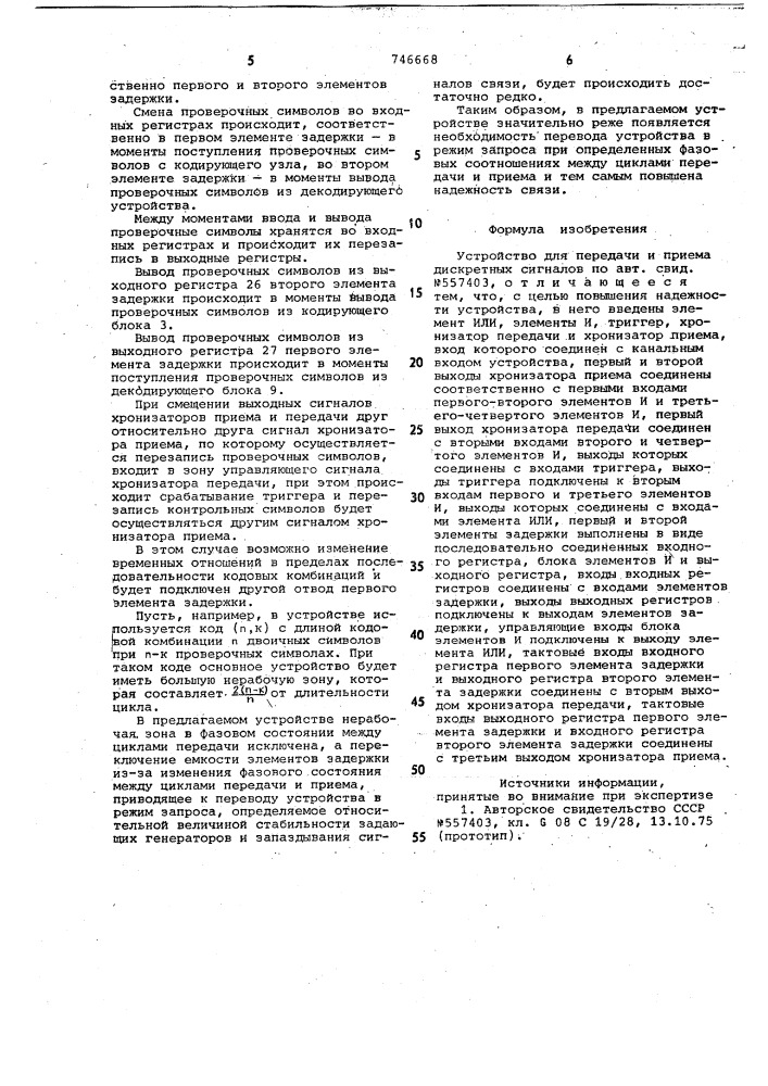 Устройство для передачи и приема дискретных сигналов (патент 746668)