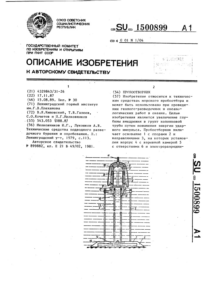 Пробоотборник (патент 1500899)