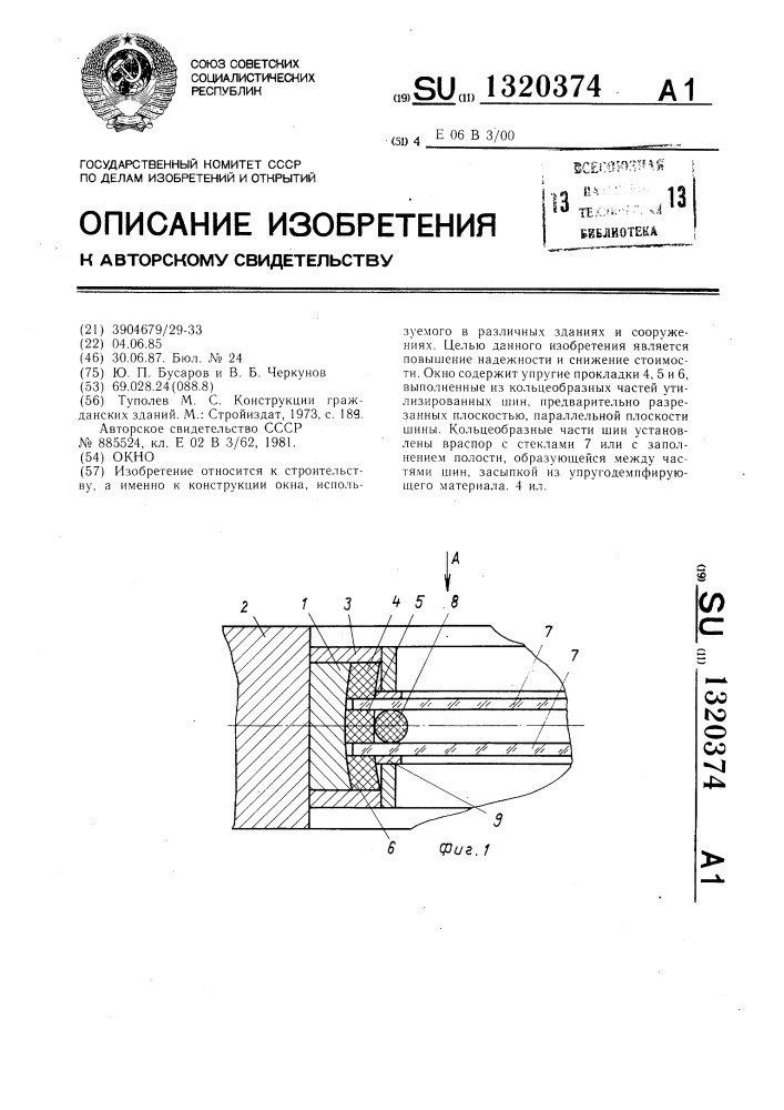 Окно (патент 1320374)