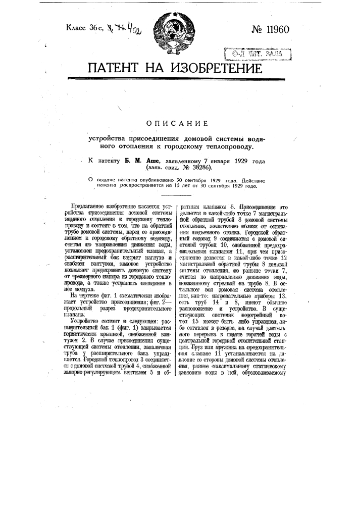 Устройство присоединения домовой системы водяного отопления к городскому теплопроводу (патент 11960)