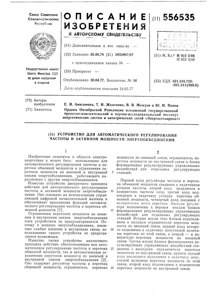 Устройство для автоматического регулирования частоты и активной мощности энергообъединения (патент 556535)