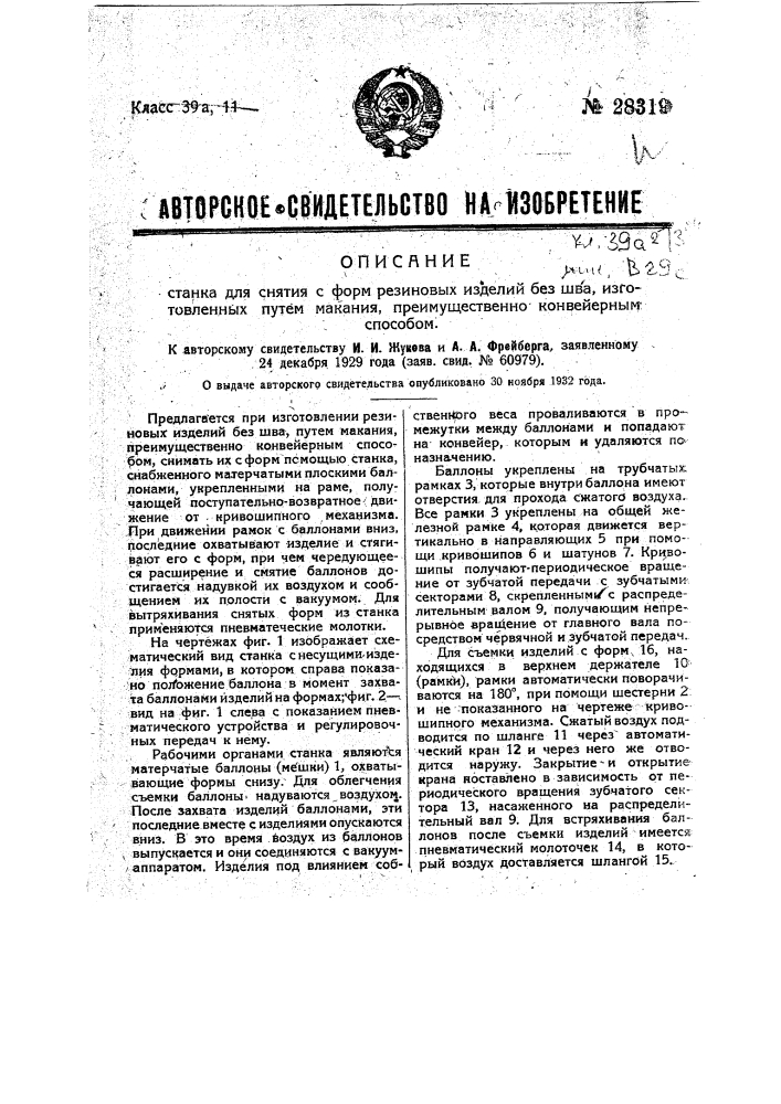 Станок для снятия с форм резиновых изделий без шва, изготовленных путем макания, преимущественно конвейерным способом (патент 28319)