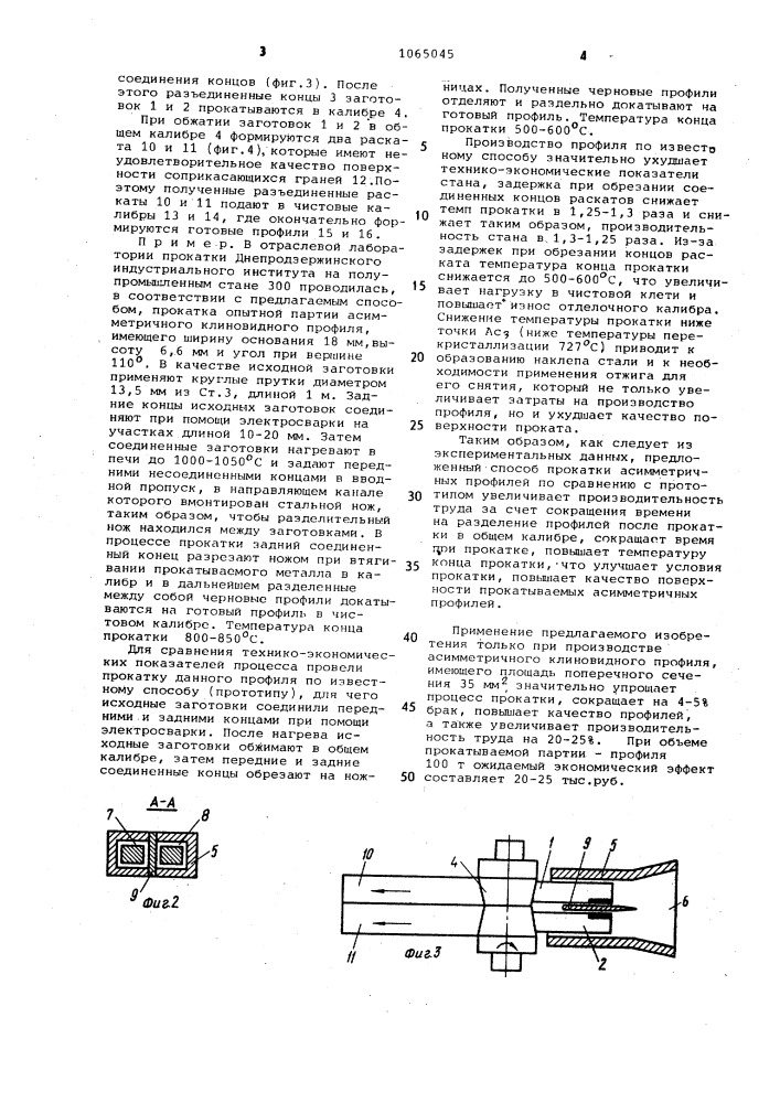 Способ прокатки асимметричных профилей (патент 1065045)