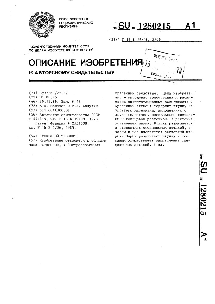 Крепежный элемент (патент 1280215)