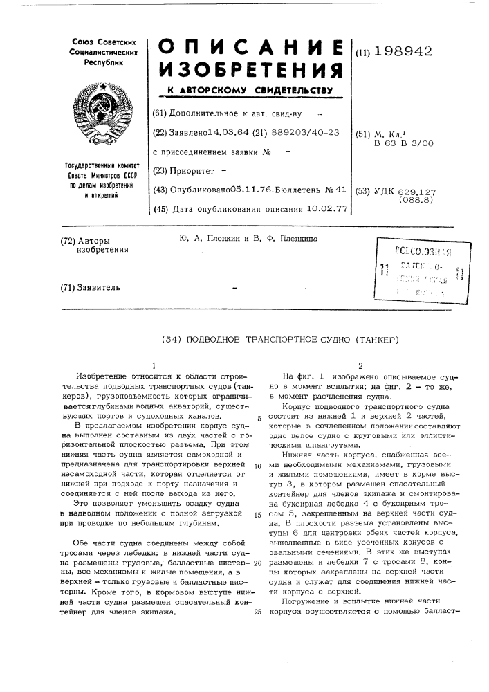 Подвижное транспортное судно(танкер) (патент 198942)