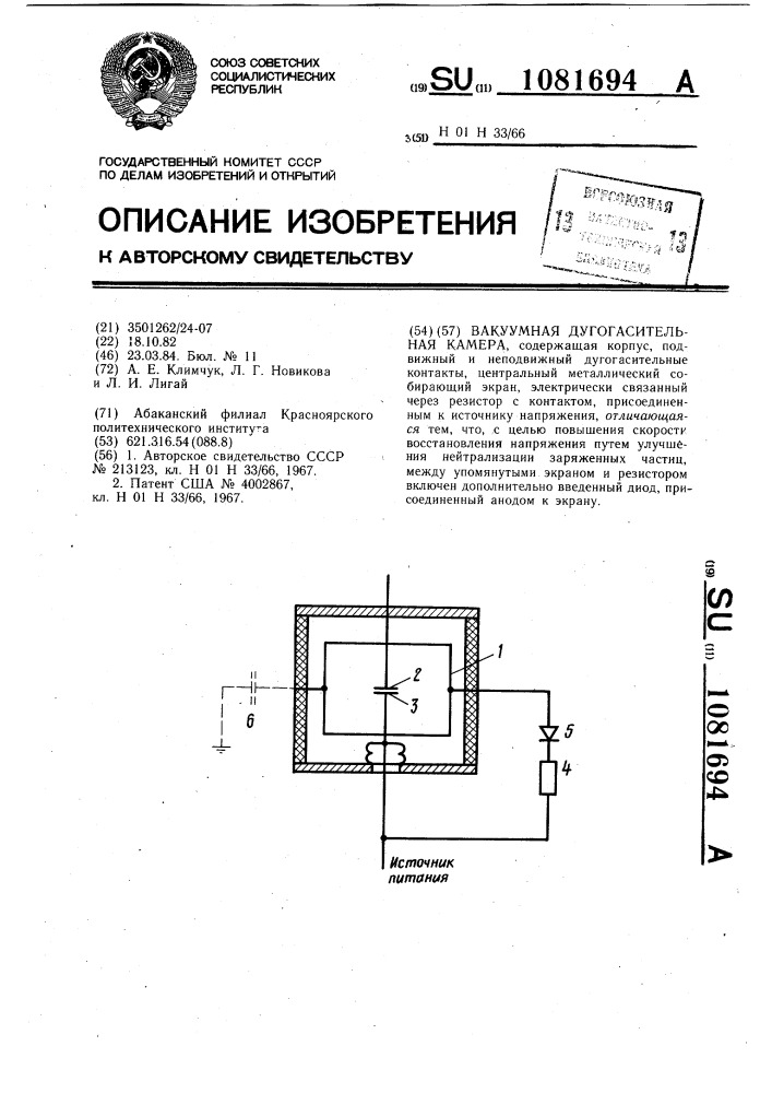 Вакуумная дугогасительная камера (патент 1081694)