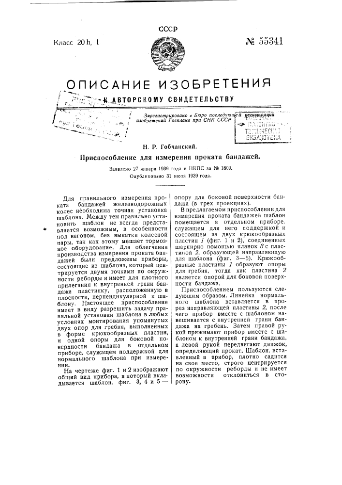 Приспособление для измерения проката бандажей (патент 55341)