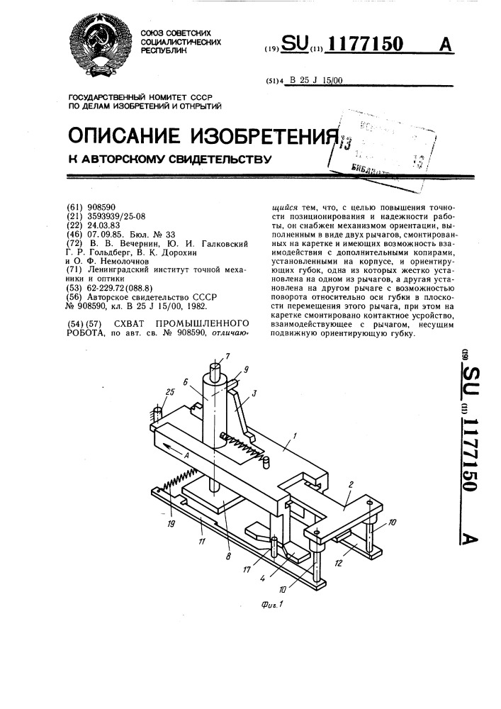 Схват промышленного робота (патент 1177150)