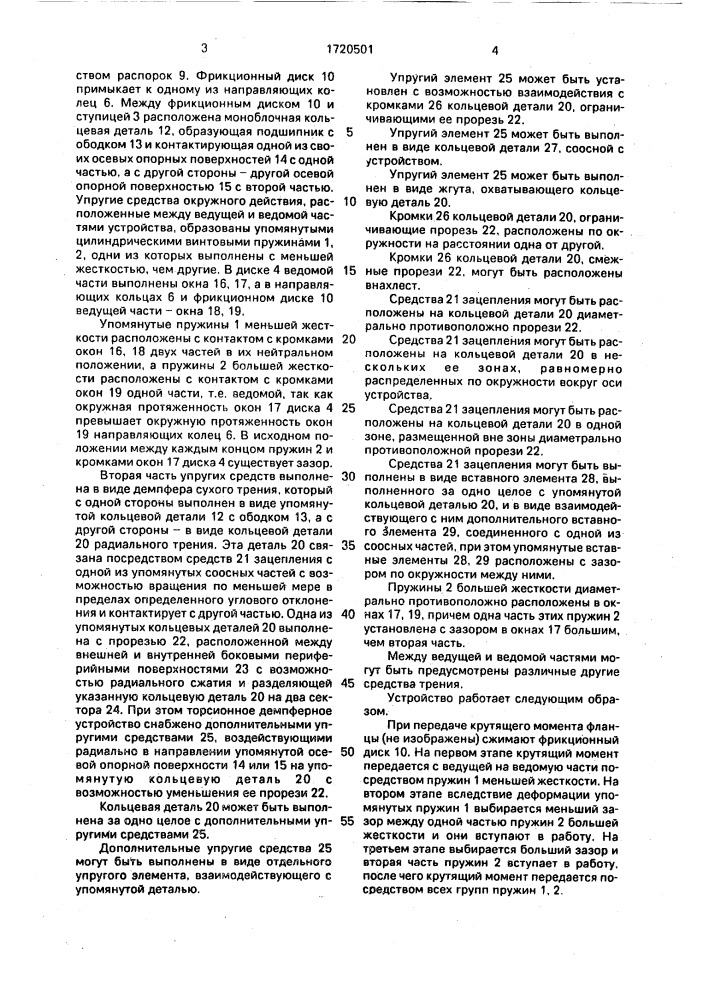 Торсионное демпферное устройство для фрикционного сцепления (патент 1720501)