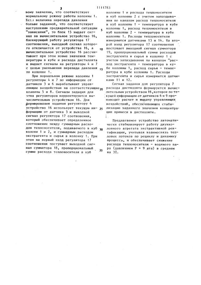 Устройство для автоматического регулирования процесса экстрактивной ректификации (патент 1111783)